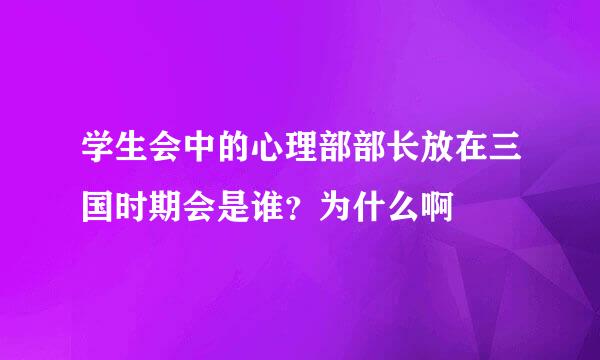 学生会中的心理部部长放在三国时期会是谁？为什么啊