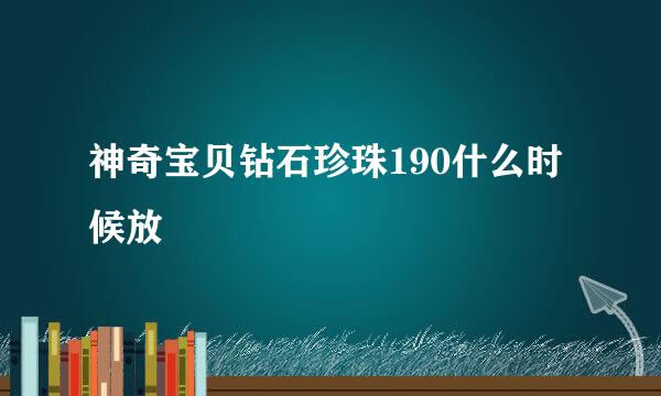 神奇宝贝钻石珍珠190什么时候放