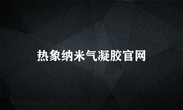 热象纳米气凝胶官网