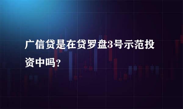 广信贷是在贷罗盘3号示范投资中吗？