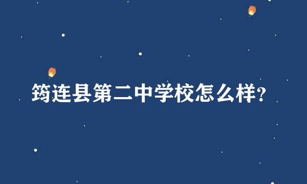 筠连县第二中学校怎么样？