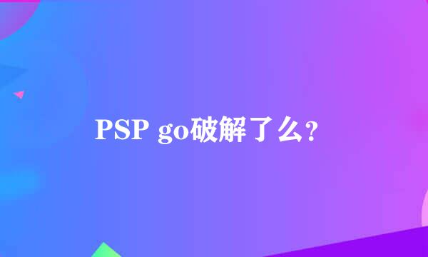 PSP go破解了么？