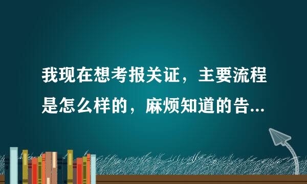 我现在想考报关证，主要流程是怎么样的，麻烦知道的告诉我，谢谢！