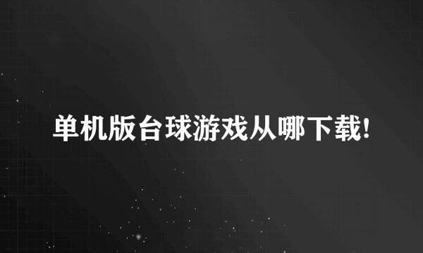 单机版台球游戏从哪下载!