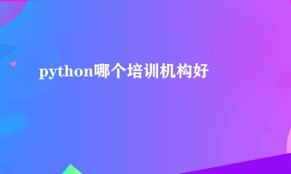 python哪个培训机构好