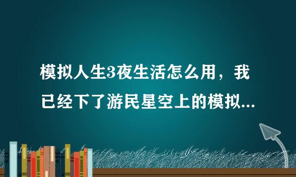 模拟人生3夜生活怎么用，我已经下了游民星空上的模拟人生3硬盘版。可是夜生活装不上去