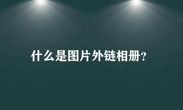 什么是图片外链相册？