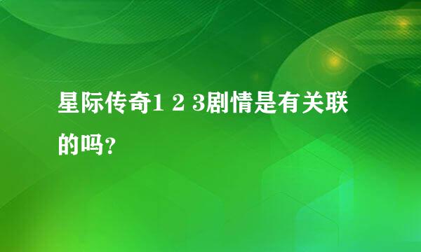 星际传奇1 2 3剧情是有关联的吗？