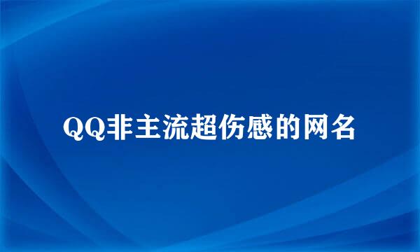 QQ非主流超伤感的网名