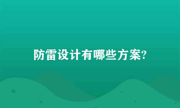 防雷设计有哪些方案?