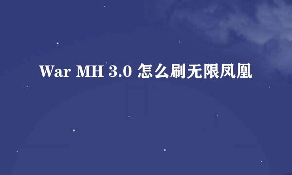 War MH 3.0 怎么刷无限凤凰