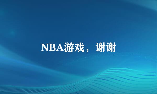 NBA游戏，谢谢