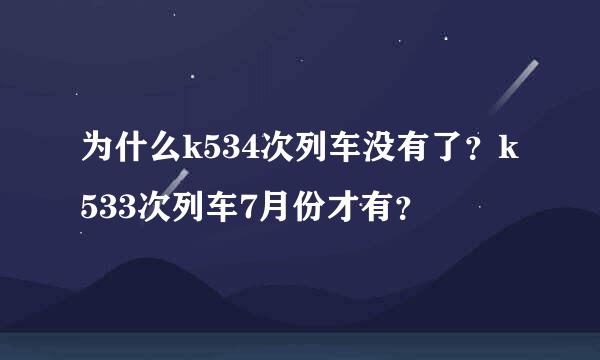 为什么k534次列车没有了？k533次列车7月份才有？