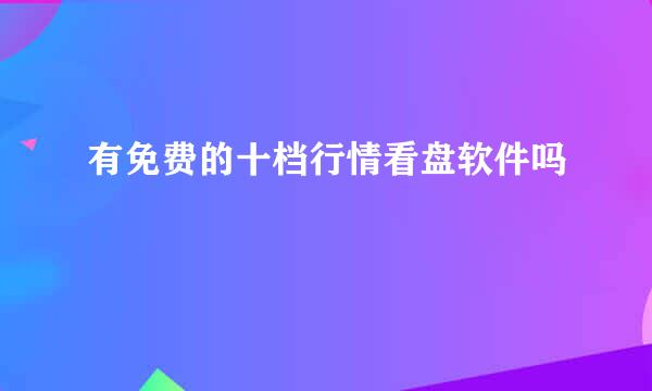 有免费的十档行情看盘软件吗