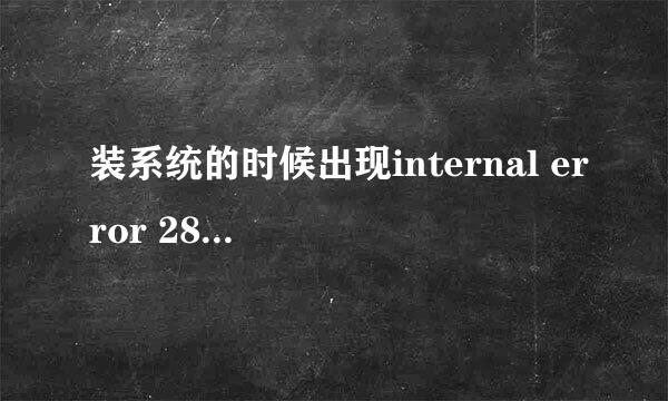 装系统的时候出现internal error 28013。该怎么办？能强制关机吗？