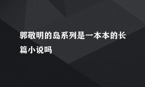 郭敬明的岛系列是一本本的长篇小说吗