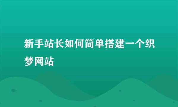 新手站长如何简单搭建一个织梦网站