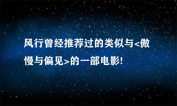 风行曾经推荐过的类似与<傲慢与偏见>的一部电影!