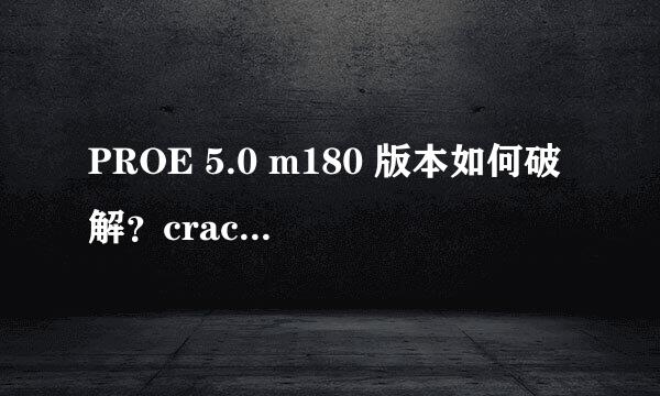 PROE 5.0 m180 版本如何破解？crack文件夹中PTC_Creo_Patcher_SSQ应用程序如何使用？求教