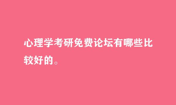 心理学考研免费论坛有哪些比较好的。