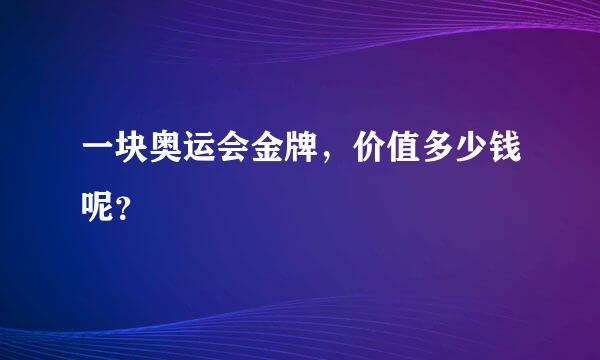 一块奥运会金牌，价值多少钱呢？