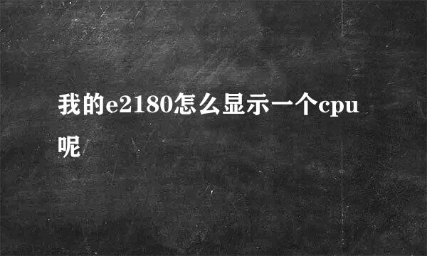 我的e2180怎么显示一个cpu呢