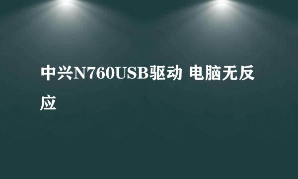 中兴N760USB驱动 电脑无反应