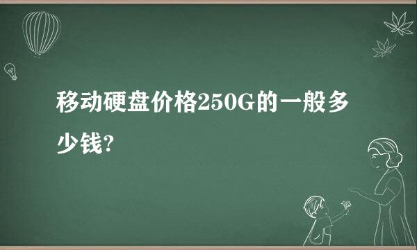 移动硬盘价格250G的一般多少钱?