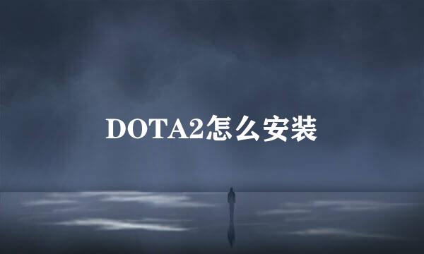 DOTA2怎么安装