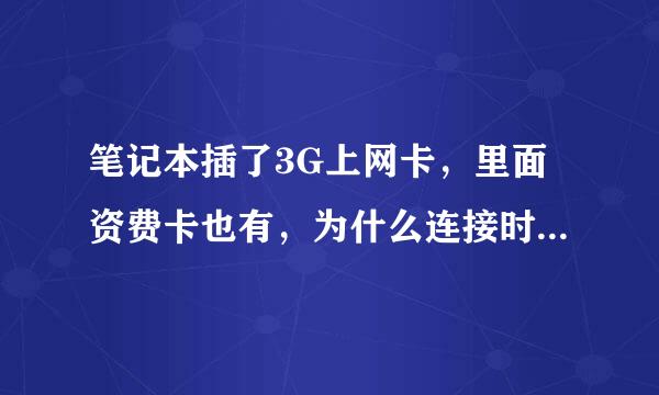 笔记本插了3G上网卡，里面资费卡也有，为什么连接时说请插入调制解调器？