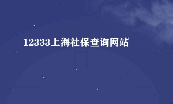 12333上海社保查询网站