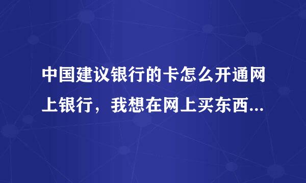 中国建议银行的卡怎么开通网上银行，我想在网上买东西，打95533可以直接开通吗？