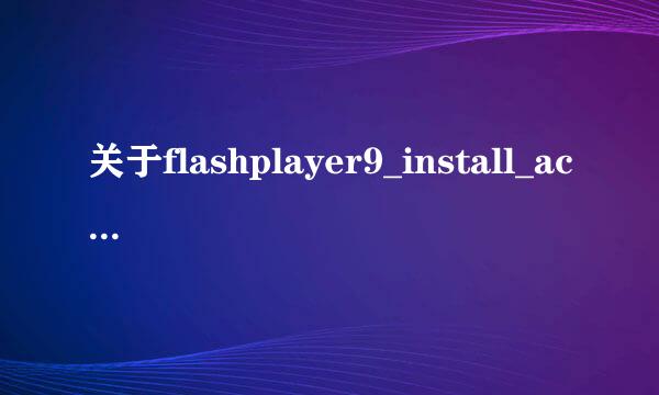 关于flashplayer9_install_activex_061107