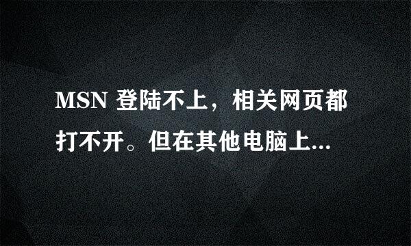 MSN 登陆不上，相关网页都打不开。但在其他电脑上就可以登陆。