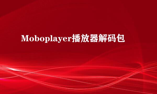 Moboplayer播放器解码包