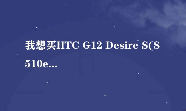 我想买HTC G12 Desire S(S510e)怎么刷机？高手来