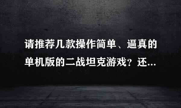 请推荐几款操作简单、逼真的单机版的二战坦克游戏？还有海战游戏？比如鱼雷艇、舰炮对决……多谢了！