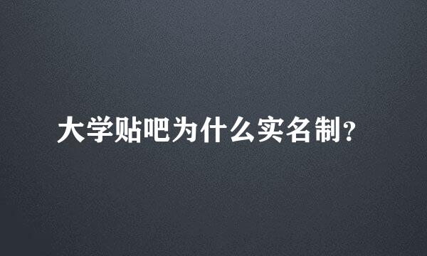 大学贴吧为什么实名制？