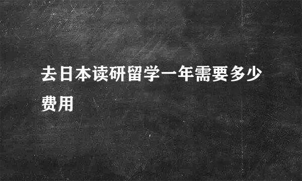 去日本读研留学一年需要多少费用