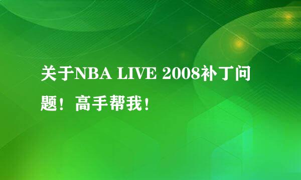 关于NBA LIVE 2008补丁问题！高手帮我！