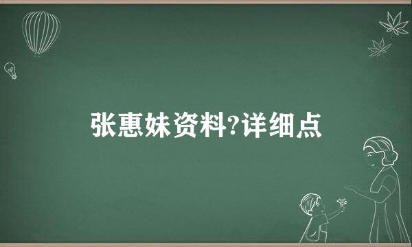 张惠妹资料?详细点