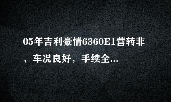 05年吉利豪情6360E1营转非，车况良好，手续全，现在能值多少？