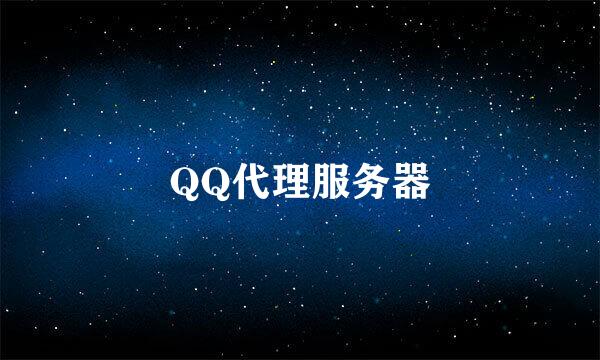 QQ代理服务器