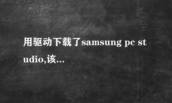 用驱动下载了samsung pc studio,该怎么把音乐下载到手机上呢?