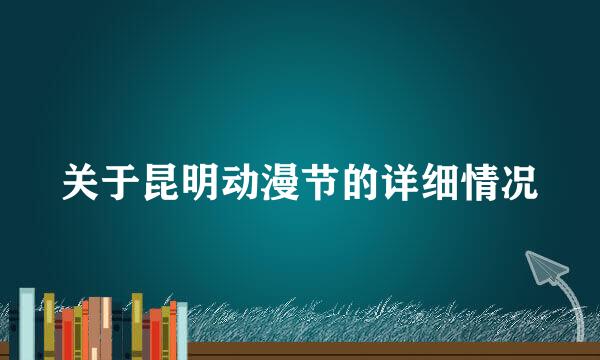 关于昆明动漫节的详细情况