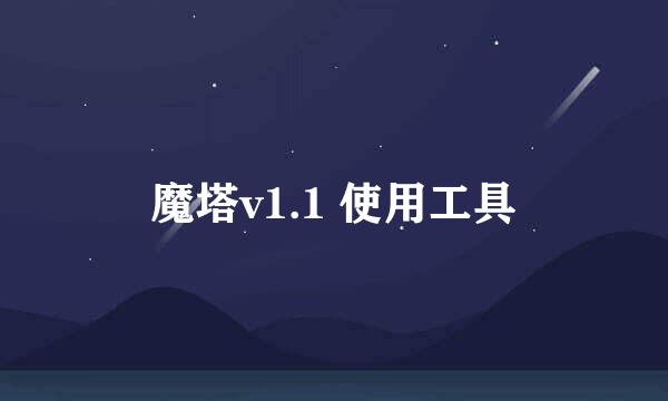 魔塔v1.1 使用工具