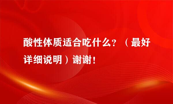 酸性体质适合吃什么？（最好详细说明）谢谢！