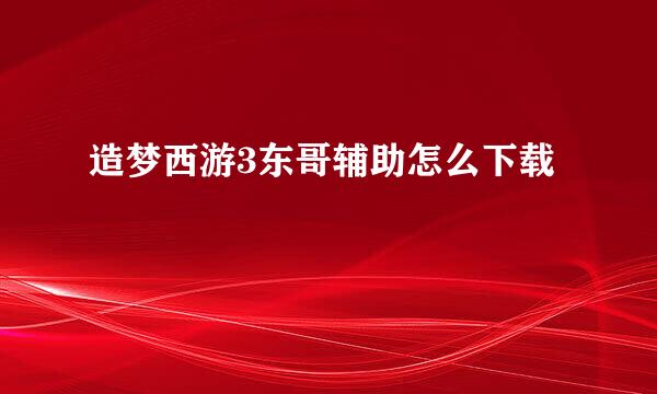 造梦西游3东哥辅助怎么下载