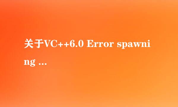 关于VC++6.0 Error spawning cl.exe的问题，我的解决方案