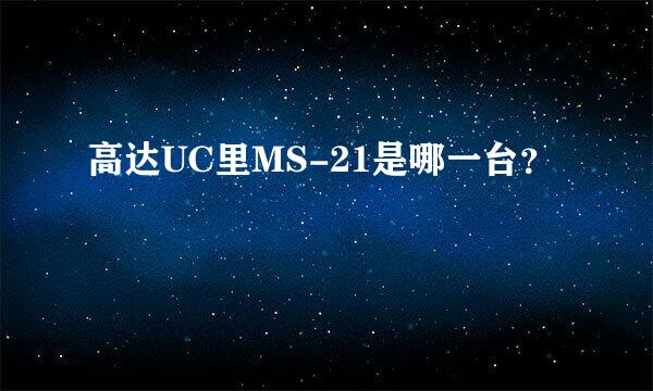 高达UC里MS-21是哪一台？